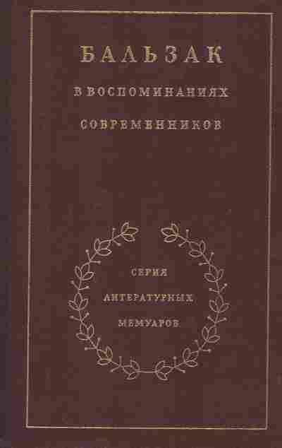 Книга Бальзак в воспоминаниях современников, 11-8966, Баград.рф
